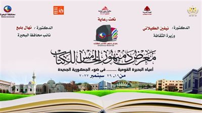 غدًا.. افتتاح معرض دمنهور للكتاب بالتزامن مع احتفالات البحيرة بعيدها القومي