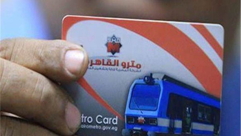 الكارت الذكي بمترو