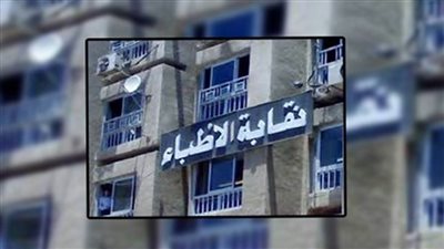 وفد نقابة الأطباء يلتقي أمين عام الزمالة لبحث مشكلات الأعضاء