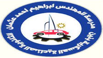 ٢٥ سبتمبر يوم توظيفي بمدرسة إبراهيم عثمان الصنايع بنين بالإسماعيلية