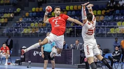 جدول مباريات الأهلي والزمالك في البطولة الإفريقية لكرة اليد