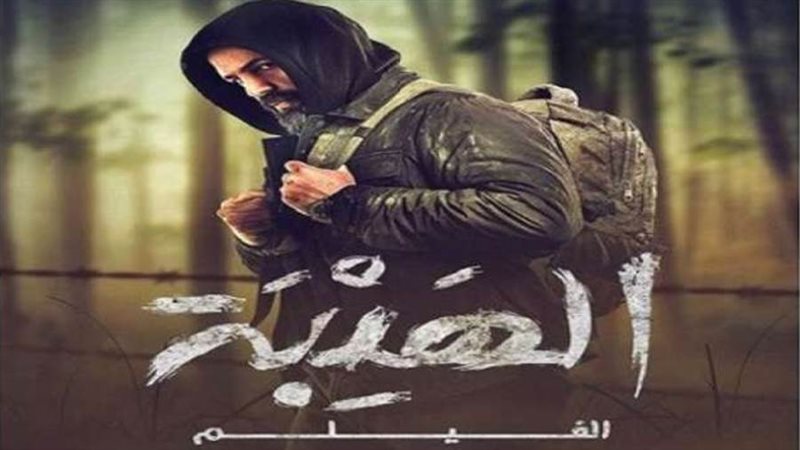 فيلم الهيبة