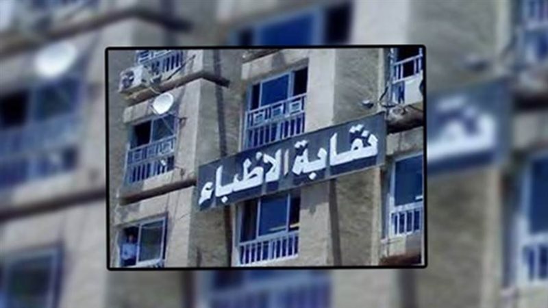 نقابة الاطباء