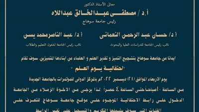 ٣١ أكتوبر القادم آخر موعد لتلقي طلبات تسجيل الاشتراك في احتفالية يوم العلم بجامعة سوهاج