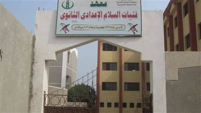 معهد فتيات السلام الإعدادي الثانوي بسوهاج يستكمل إجراءات التحويل من التعليم إلى الأزهر 