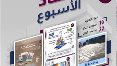 الحصاد الأسبوعي لما نشرته منصات مركز المعلومات ودعم اتخاذ القرار  
