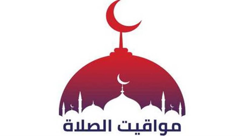 مواقيت الصلاة