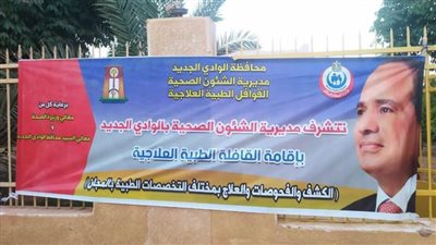 الكشف وصرف الدواء بالمجان لـ٥٢٧ مواطنًا في قافلة طبية بالوادي الجديد