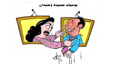 يوميات صميدة وحمدان