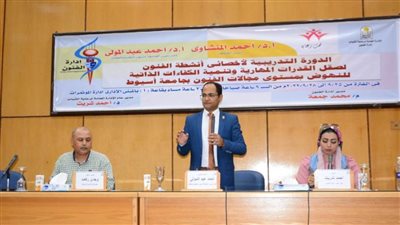 افتتاح فاعليات الدورة التدريبية الأولى لتنمية قدرات ومهارات إخصائى الفنون بجامعة أسيوط 
