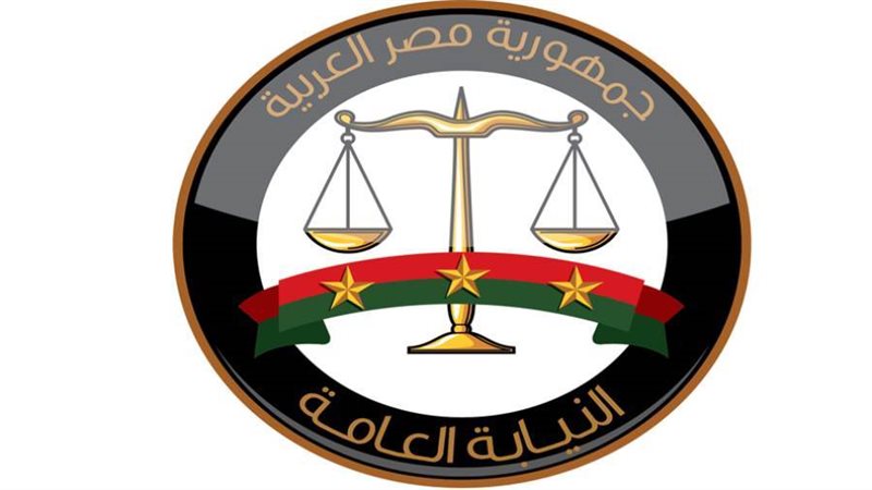 النيابة العامة