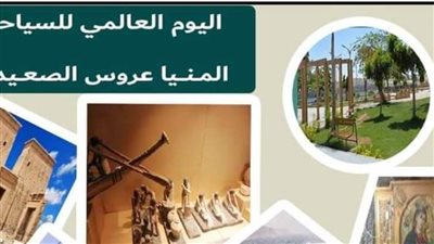 غدًا.. المنيا تحتفل باليوم العالمي للسياحة فتح جميع المناطق الأثرية بالمجان إطلاق ماراثون رياضي 