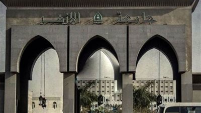 بدء المرحلة الثانية لتنسيق القبول بالمدن الجامعية بجامعة الأزهر