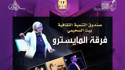 حفل فرقة المايسترو للموسيقى العربية ببيت السحيمي.. الخميس 