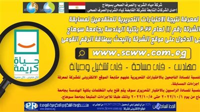 مياه سوهاج تعلن نتيجة الاختبارات التحريرية للمتقدمين لمسابقات التوظيف بكلية الهندسة