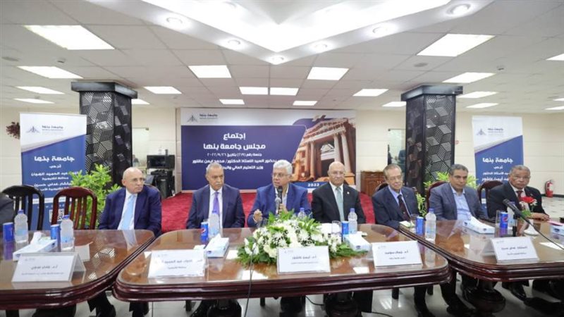 مجلس جامعة بنها