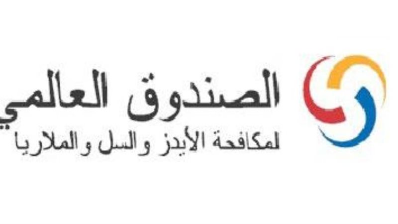 الصندوق العالمي لمكافحة