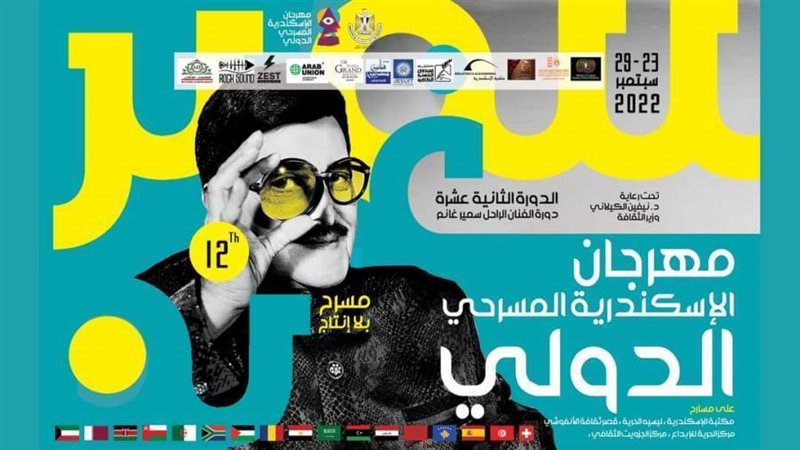 مهرجان الإسكندرية