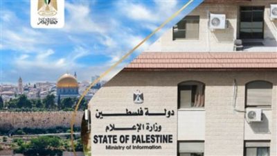 الإعلام الفلسطينية تُطلع دبلوماسيين أجانب على انتهاكات الاحتلال في 