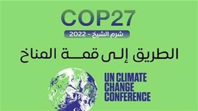 بعد غد.. انطلاق النسخة الأولى من فعاليات المنتدى العربي للمناخ استعدادا لمؤتمر 