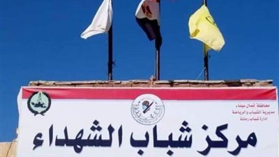 علم مصر فوق الهيئات الشبابية وختام الأنشطة الصيفية بشمال سيناء
