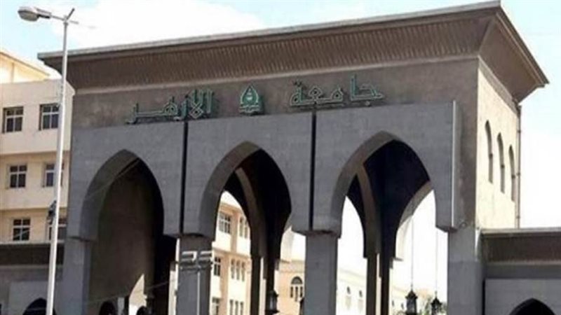 جامعة الأزهر