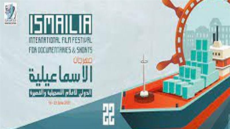 مهرجان الإسماعيلية