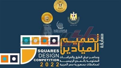 «التنسيق الحضاري» يطلق مسابقة تصميم الميادين العامة بعواصم المحافظات