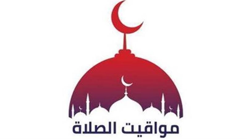 مواقيت الصلاة