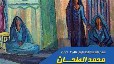 افتتاح معرض استعادي للفنان الراحل محمد الطحان بمركز الجزيرة.. الأربعاء