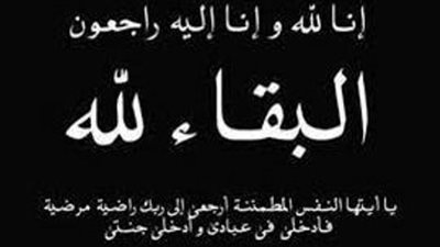 عزاء واجب للأستاذ حسن الشيخ أبودشيش