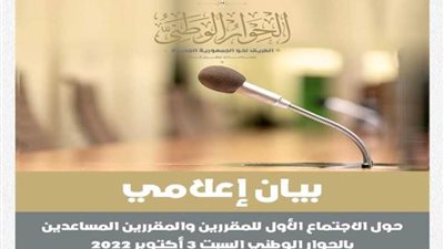 المقررون والمقررون المساعدون للمحاور الرئيسية واللجان الفرعية بالحوار الوطني يعقدون أولى اجتماعاتهم