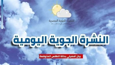 الأرصاد الجوية تصدر بيانًا عن آخر مستجدات الطقس المتوقعة غدًا 