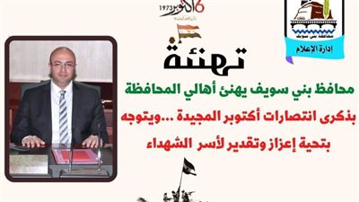 محافظ بني سويف يُهنئ الأهالي بالذكرى 49 لانتصارات أكتوبر 