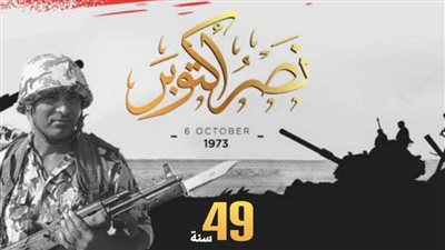 نقيب محامين جنوب القاهرة يهنئ الشعب المصرى بالذكرى الـ 49 لنصر أكتوبر