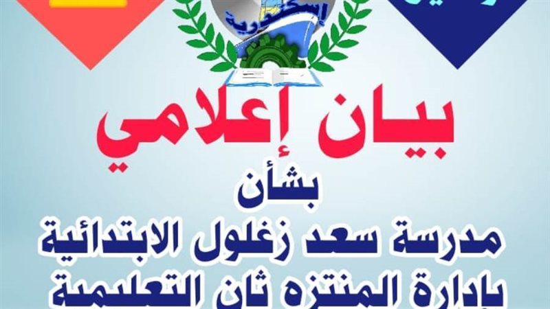 تعليم الإسكندرية