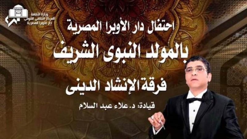 لحتفال الأوبرا بالمولد