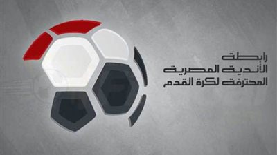 رابطة الأندية: إجراء قرعة الموسم الجديد للدوري الممتاز لكرة القدم الأحد