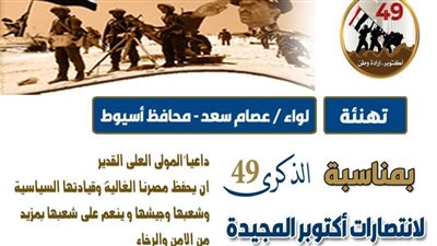 محافظ أسيوط يهنئ الرئيس والشعب المصري بالمولد النبوي الشريف والذكرى الـ49 لنصر أكتوبر