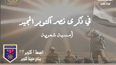 في ذكرى نصر أكتوبر المجيد أمسية شعرية.. بنادي مدينة 6 أكتوبر.. غدًا