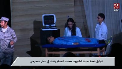 بالفيديو.. توثيق قصة حياة الشهيد محمد المعتز رشاد في عمل مسرحي