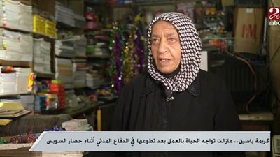 بالفيديو.. كريمة ياسين تروي تفاصيل تطوعها في الدفاع المدني أثناء حصار السويس