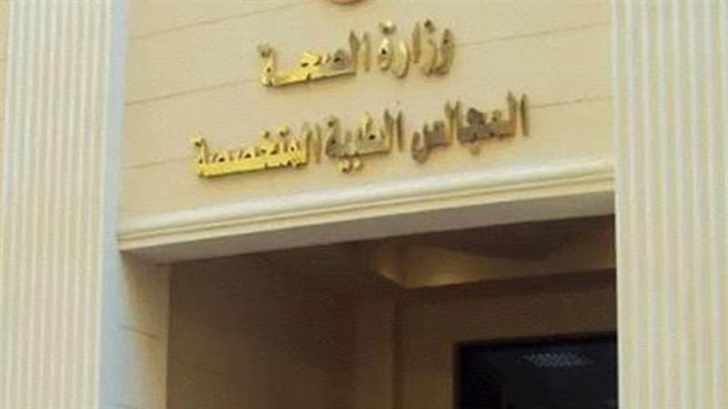 المجالس الطبية المتخصصة