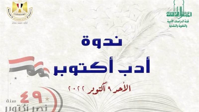 ندوة بعنوان أدب أكتوبر