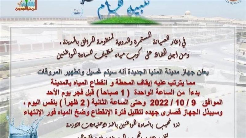 قطع مياة الشرب بالمنيا