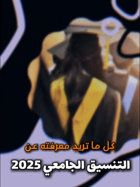 تنسيق الجامعات 2025