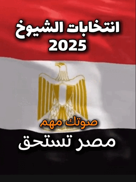 انتخابات مجلس الشيوخ 2025