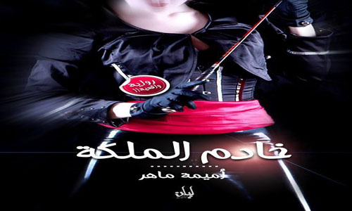 "خادم الملكة" أول رواية مصرية تُكشف الستار عن السادية فى مصر
