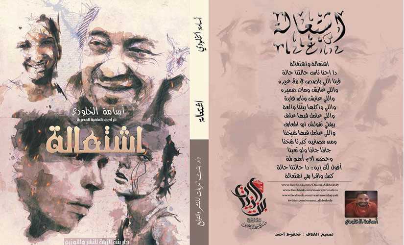 "اشتعالة" ديوان زجل مصري جديد