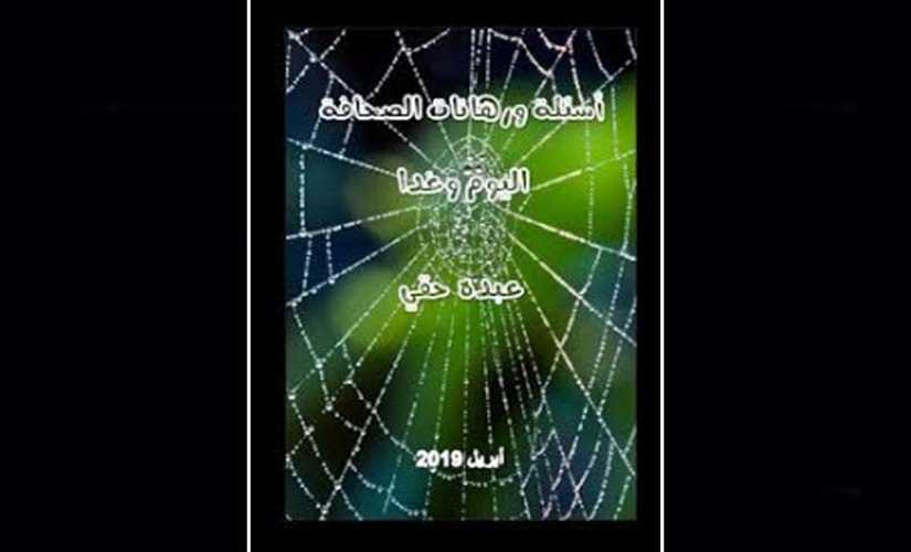 إصدار جديد للكاتب والإعلامي المغربي عبده حقي بعنوان :أسئلة ورهانات الصحافة اليوم وغدًا